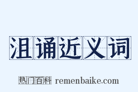 沮诵近义词是什么意思的图片